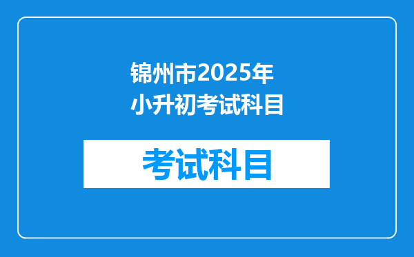 锦州市2025年小升初考试科目