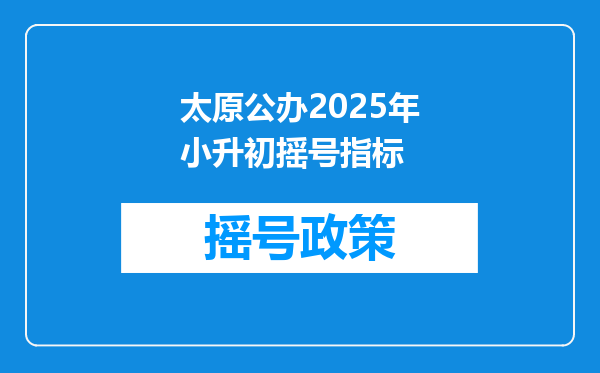 太原公办2025年小升初摇号指标