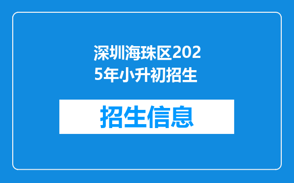 深圳海珠区2025年小升初招生