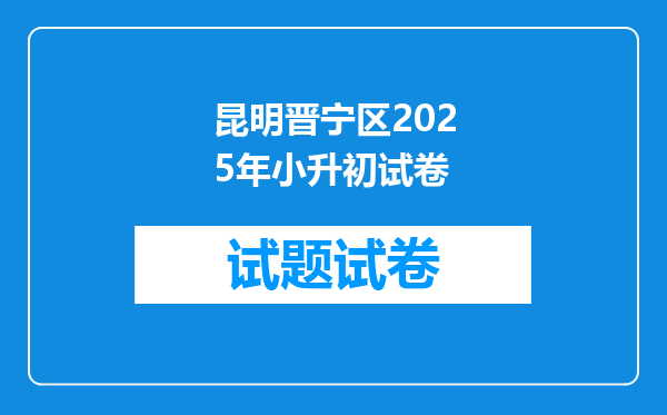 昆明晋宁区2025年小升初试卷