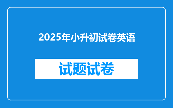 2025年小升初试卷英语