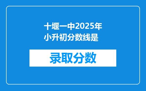 十堰一中2025年小升初分数线是