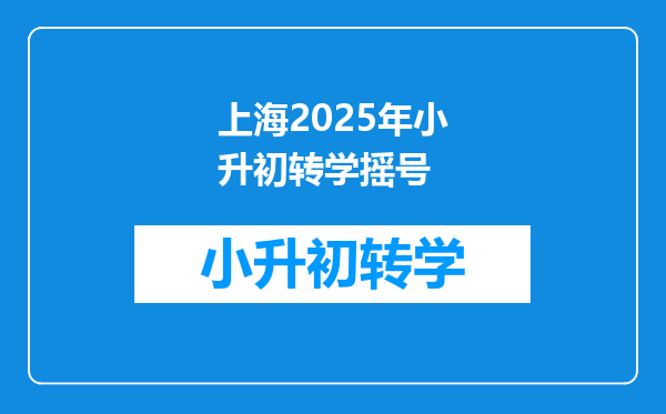 上海2025年小升初转学摇号