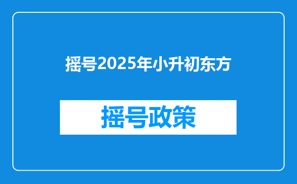 摇号2025年小升初东方