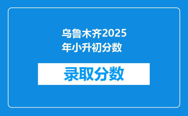 乌鲁木齐2025年小升初分数