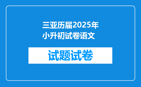 三亚历届2025年小升初试卷语文