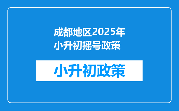 成都地区2025年小升初摇号政策