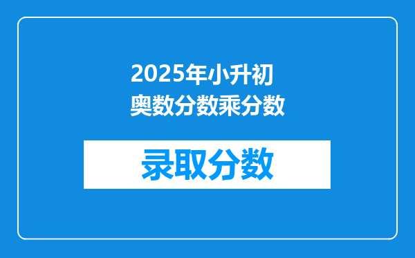 2025年小升初奥数分数乘分数