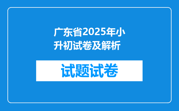 广东省2025年小升初试卷及解析