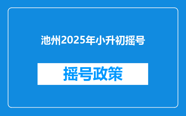 池州2025年小升初摇号