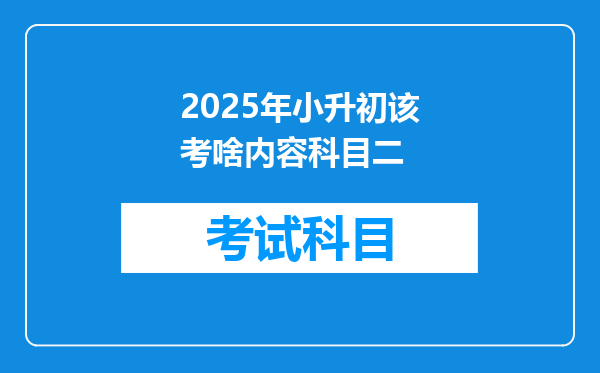 2025年小升初该考啥内容科目二