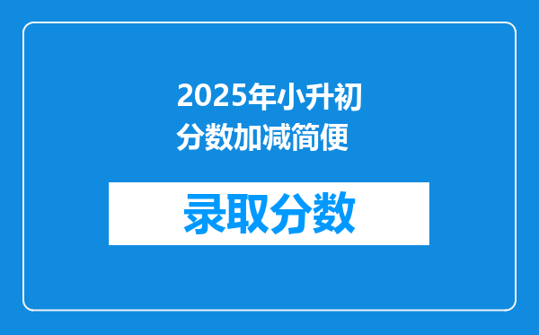 2025年小升初分数加减简便