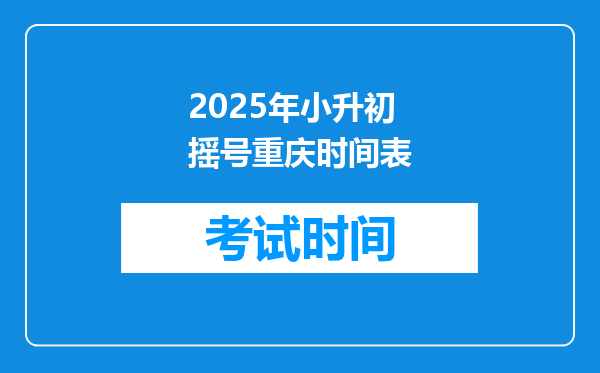 2025年小升初摇号重庆时间表