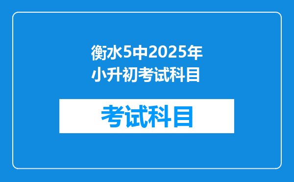 衡水5中2025年小升初考试科目