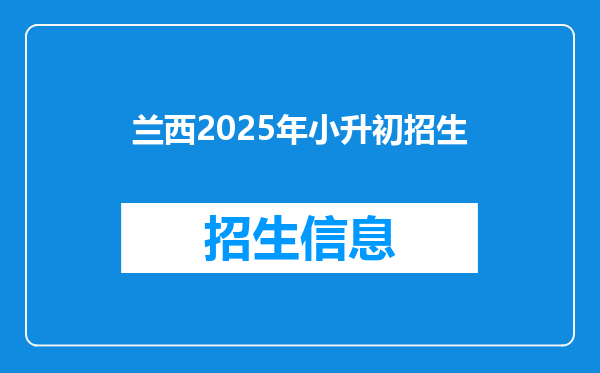 兰西2025年小升初招生