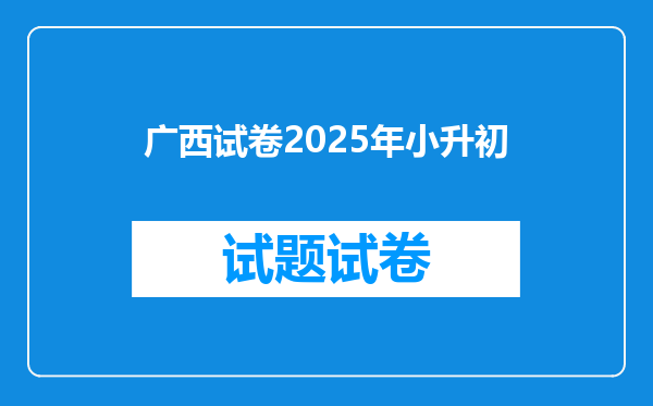 广西试卷2025年小升初