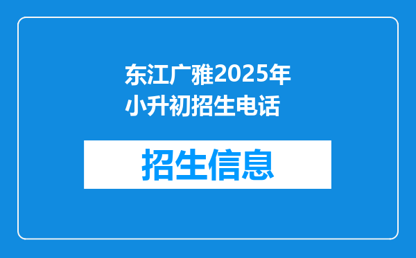 东江广雅2025年小升初招生电话