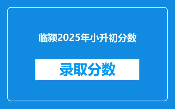 临颍2025年小升初分数