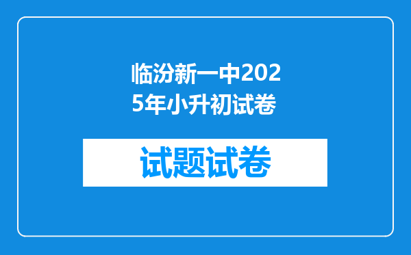 临汾新一中2025年小升初试卷