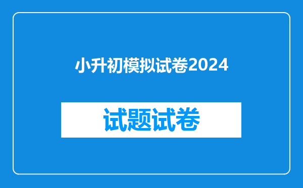 小升初模拟试卷2024