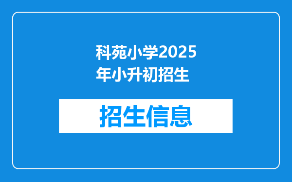 科苑小学2025年小升初招生