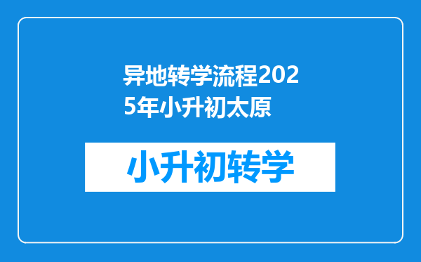 异地转学流程2025年小升初太原