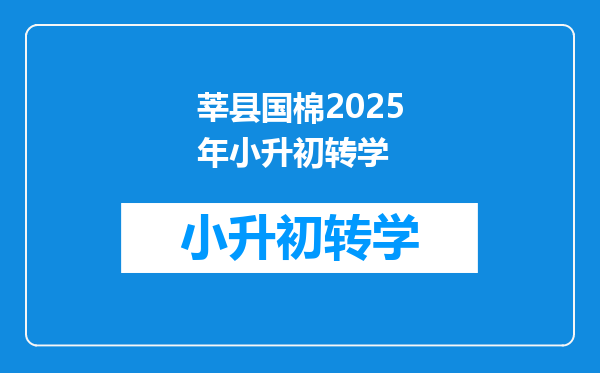 莘县国棉2025年小升初转学