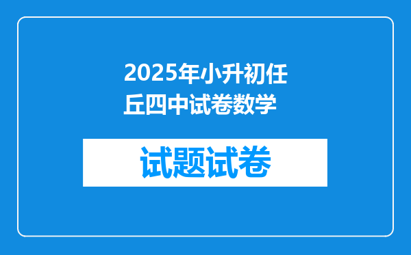 2025年小升初任丘四中试卷数学