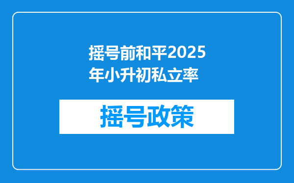 摇号前和平2025年小升初私立率