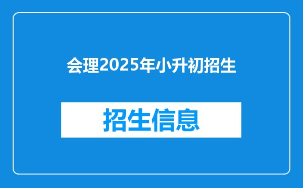 会理2025年小升初招生