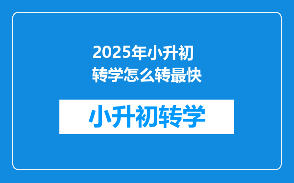 2025年小升初转学怎么转最快