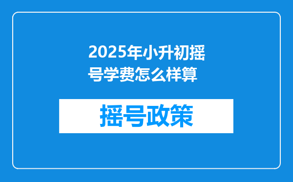 2025年小升初摇号学费怎么样算