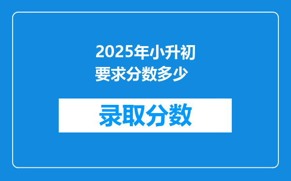 2025年小升初要求分数多少