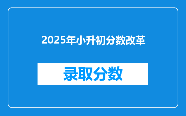 2025年小升初分数改革