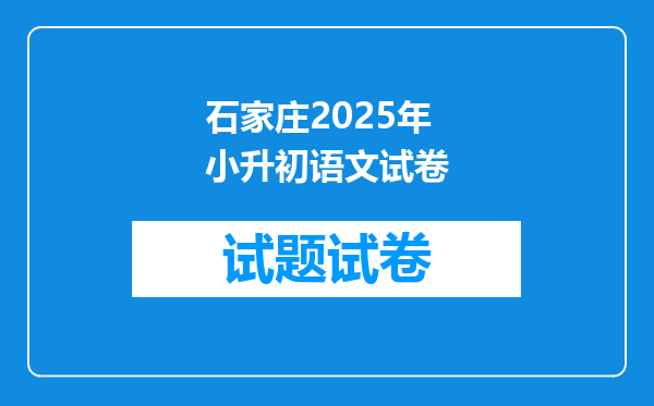 石家庄2025年小升初语文试卷