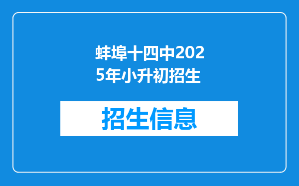 蚌埠十四中2025年小升初招生