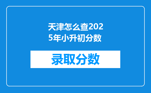 天津怎么查2025年小升初分数