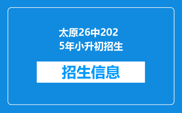 太原26中2025年小升初招生