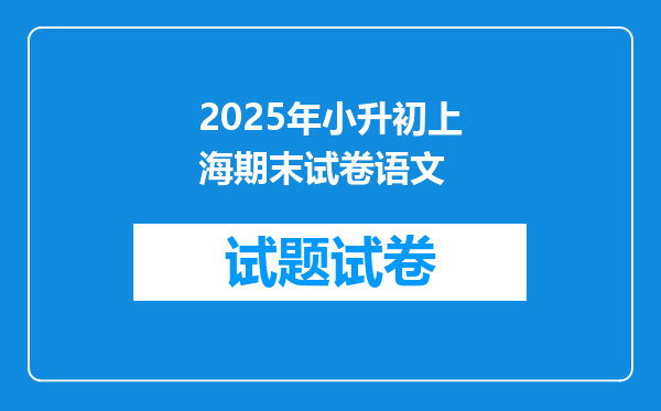 2025年小升初上海期末试卷语文