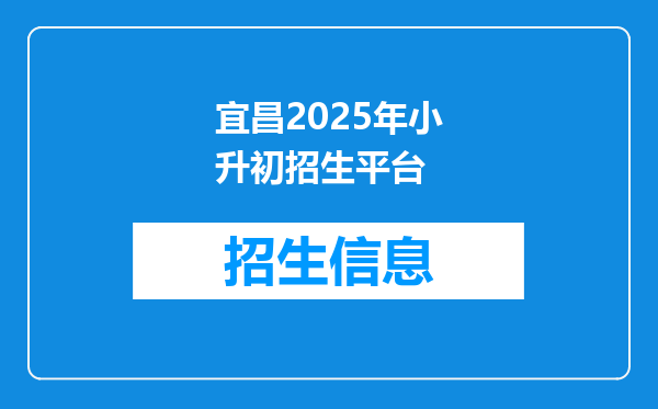 宜昌2025年小升初招生平台