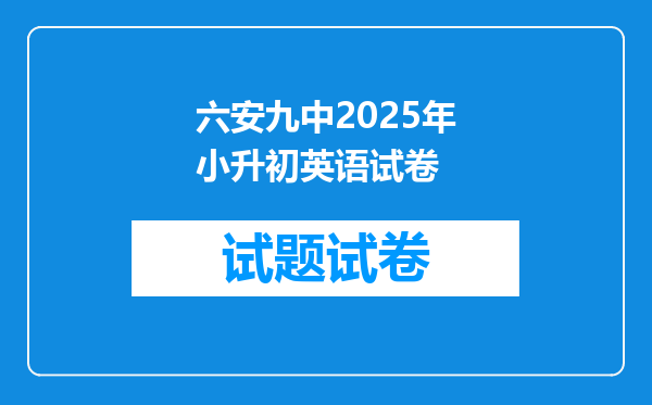 六安九中2025年小升初英语试卷