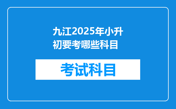 九江2025年小升初要考哪些科目