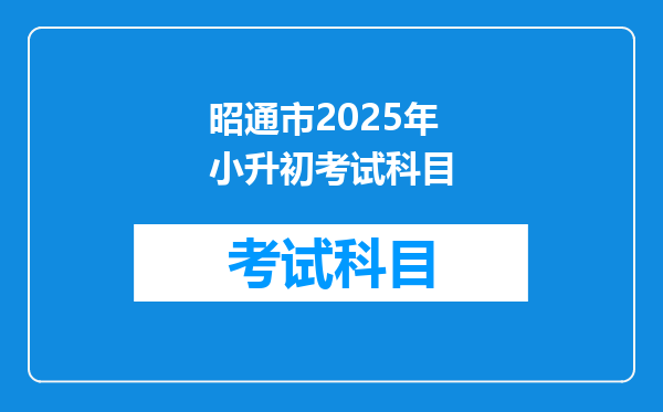 昭通市2025年小升初考试科目