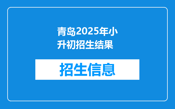 青岛2025年小升初招生结果