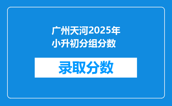 广州天河2025年小升初分组分数