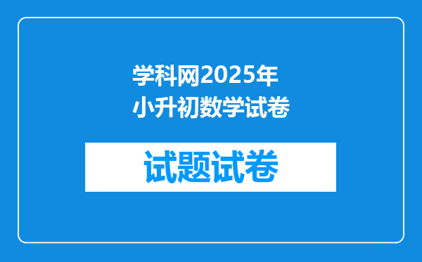 学科网2025年小升初数学试卷