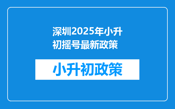 深圳2025年小升初摇号最新政策