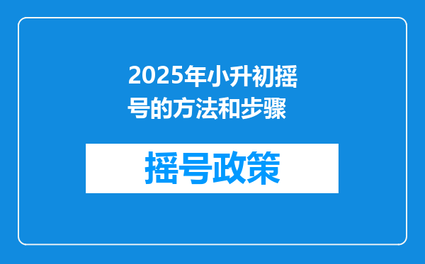 2025年小升初摇号的方法和步骤