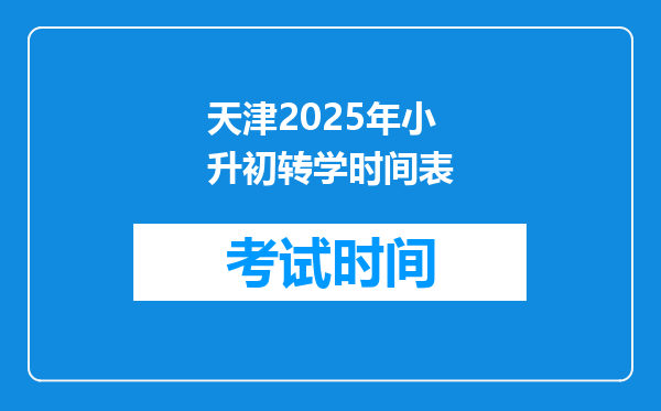 天津2025年小升初转学时间表