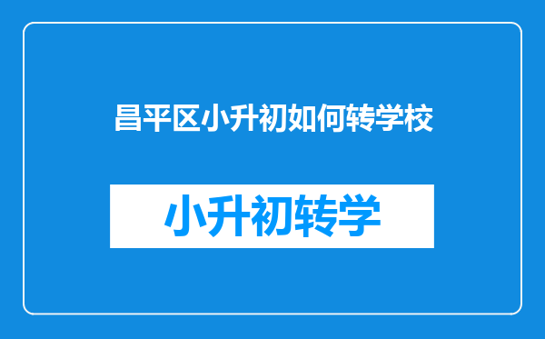 昌平区小升初如何转学校